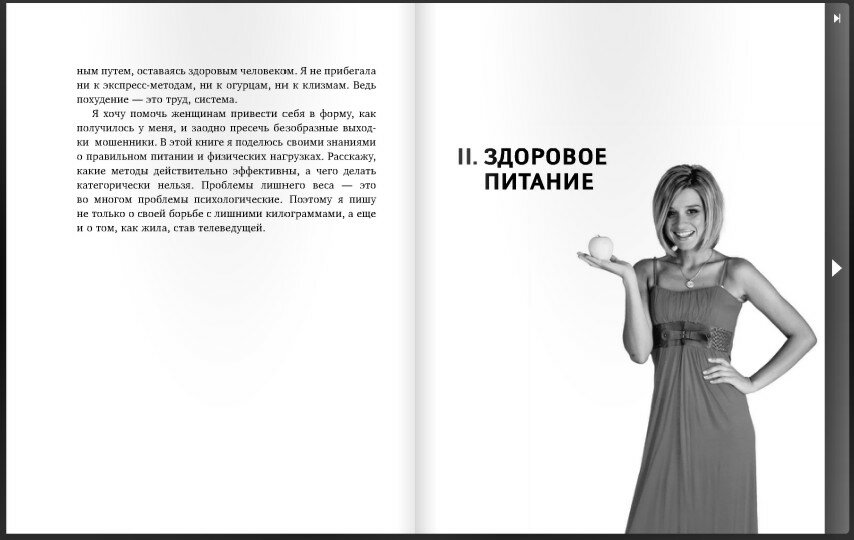 Книга Ксении Бородиной о похудении. Читать онлайн и скачать бесплатно