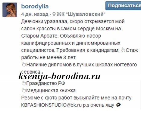 Ксения Бородина открывает салон красоты